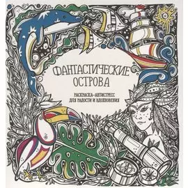 Фантастические острова