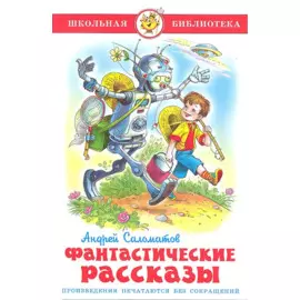 Фантастические рассказы