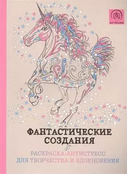 Фантастические создания.Раскраска-антистресс для творчества и вдохновения.