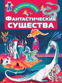 Фантастические существа