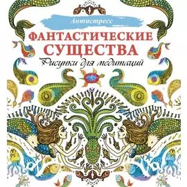 Фантастические существа. Рисунки для медитаций