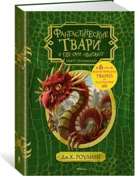 Фантастические твари и где они обитают (+ 6 новых тварей) (с черно-белыми иллюстрациями)