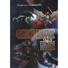 Фантастические войны