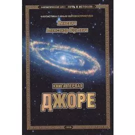 Фантастический цикл "Путь к истокам". Книга первая. Джоре