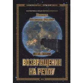 Фантастический цикл "Путь к истокам". Книга вторая. Возвращение на Реулу