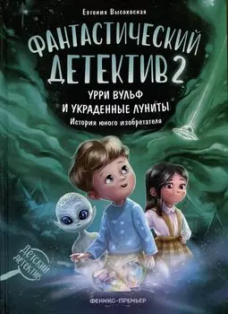 Фантастический детектив 2. Урри Вульф и украденные луниты