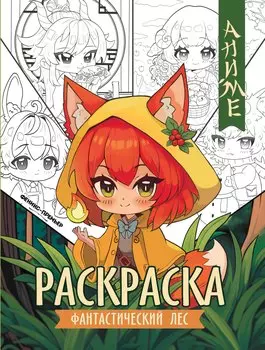 Фантастический лес: книжка-раскраска