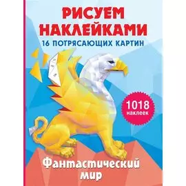 Фантастический мир. 16 потрясающих картин