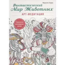 Фантастический мир животных