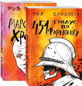 Фантастический Рэй Брэдбери. Лучшее (комплект из 2 книг: 451 по Фаренгейту и Марсианские хроники)