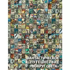 Фантастическое путешествие «Вокруг света»