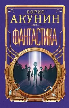 Фантастика