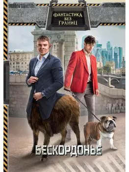 Фантастика без границ. Бескордонье