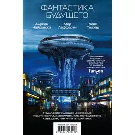 Фантастика будущего