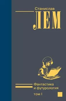 Фантастика и футурология т.1