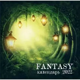 Fantasy calendar. Календарь настенный на 2022 год (300х300 мм)