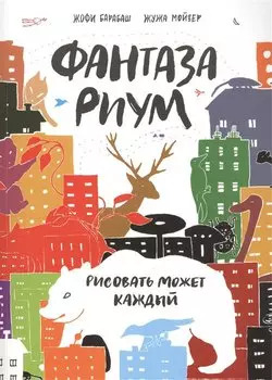 Фантазариум. Рисовать может каждый