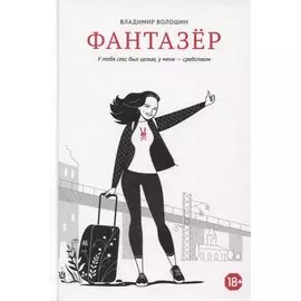 Фантазер. «У тебя секс был целью, у меня – средством»