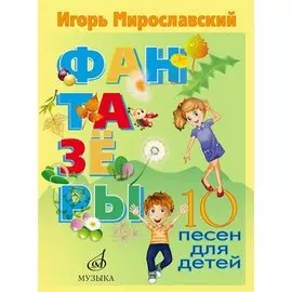 Фантазеры. 10 песен для детей