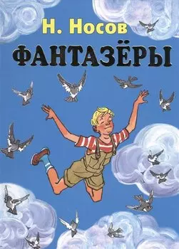 Фантазёры. Рассказы.