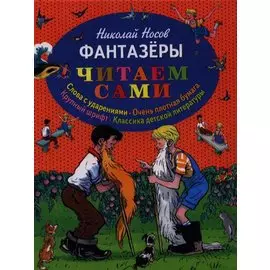 Фантазеры (ил. И. Семёнова) (ст.кор)