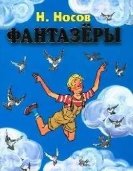 Фантазеры (СтиСк) (Эксмо)