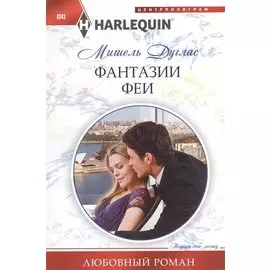 Фантазии феи