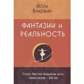 Фантазии и реальность