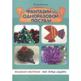 Фантазии из одноразовой посуды