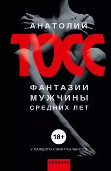 Фантазии мужчины средних лет