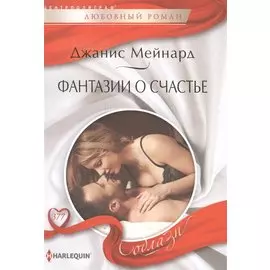 Фантазии о счастье