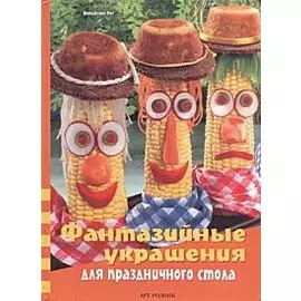 Фантазийные украшения для праздничного стола