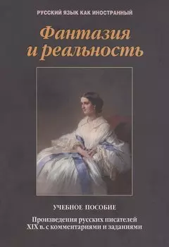 Фантазия и реальность: произведения русских писателей ХIХ в. с комментариями и заданиями. Учебное пособие