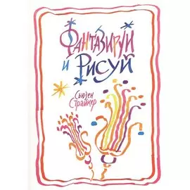 Фантазируй и рисуй