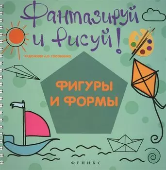 Фантазируй и рисуй: фигуры и формы