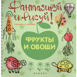 Фантазируй и рисуй: фрукты и овощи