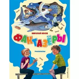 Фантазёры. Рассказы (ил. Г. Юдина)