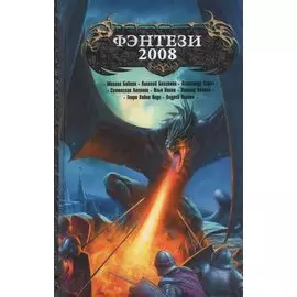 Фэнтези 2008. Фантастические повести и рассказы