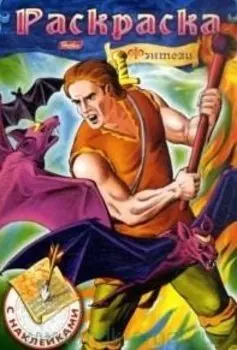 Фэнтези №3 Раскраска с наклейками (мягк) (Русанэк)