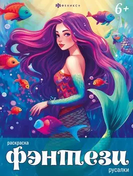 Фэнтези. Русалки. Книжка-раскраска для детей