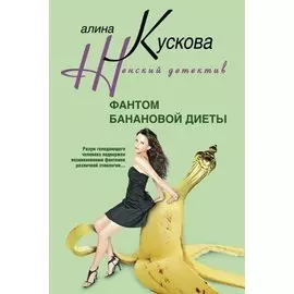 Фантом банановой диеты
