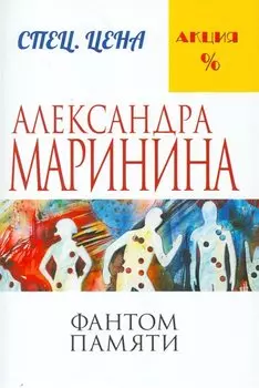Фантом памяти