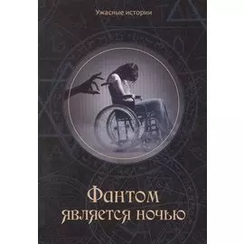 Фантом является ночью