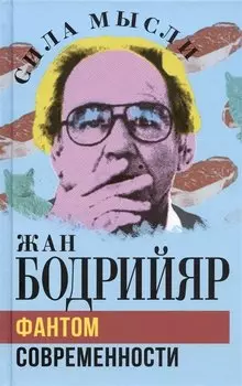 Фантом современности