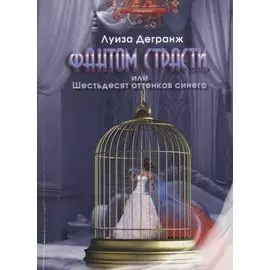 Фантом страсти, или Шестьдесят оттенков синего. Роман