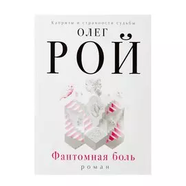 Фантомная боль