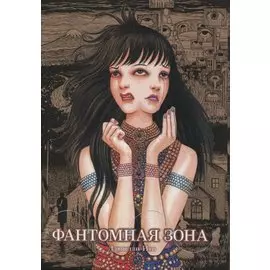 Фантомная зона. Манга