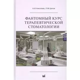 Фантомный курс терапевтической стоматологии: учебник