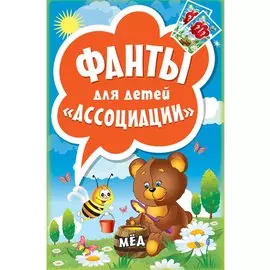 Фанты для детей "Ассоциации"