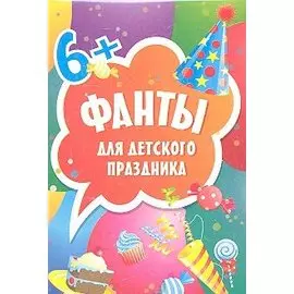 Фанты для детского праздника (45 карточек). 6+